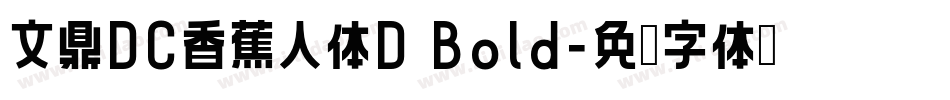 文鼎DC香蕉人体D Bold字体转换